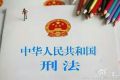 刑法修正案(九)施行时间：11月1日 新入罪条款解读