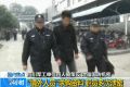 四川军工单位4人被境外间谍策反被捕现场 受审画面曝光