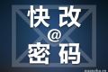 网易邮箱被曝过亿数据泄露：涉密码、绑定账号