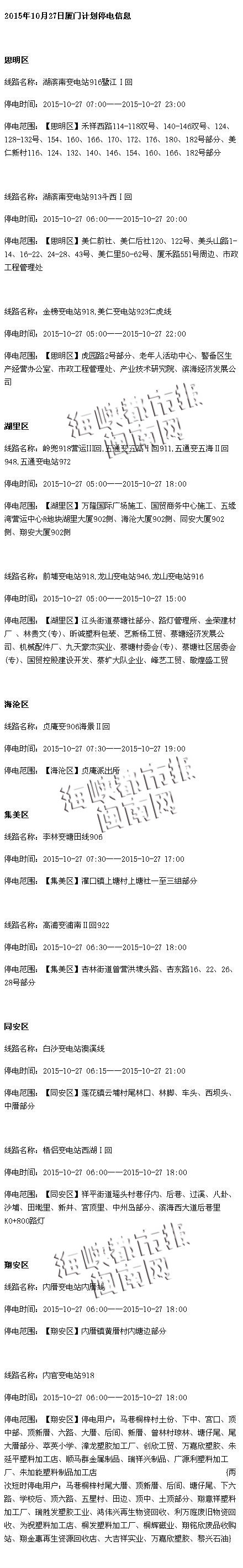 27日厦门停电信息