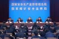 安监总局：与杨栋梁划清界限 坚决肃清其恶劣影响