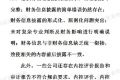证监会发布2014年度上市公司年报会计监管报告（全文）
