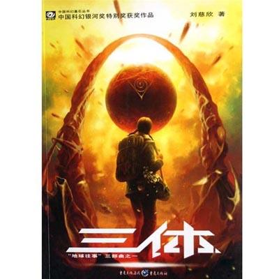 三体