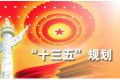 十三五规划时间、规划重点是什么？不会片面追求GDP