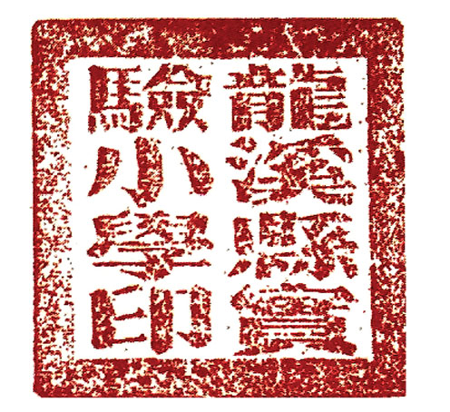 1953 年3 月10 日龙溪县实验小学启用的印章1