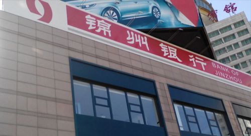 锦州银行上市之路波折不断 A股终止审查H股受
