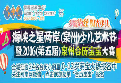 “泉州世界贸易中心”独家冠名海峡之星两岸少儿艺术节暨2016泉州台历宝宝大赛