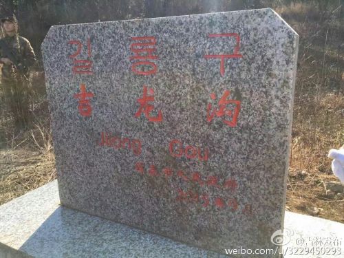 划归的土地上新确定了“吉龙沟”地名。