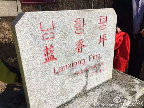 划归的土地上新确定了“蓝香坪”地名。