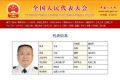 南海舰队装备部原部长汪玉全国人大代表资格被终止