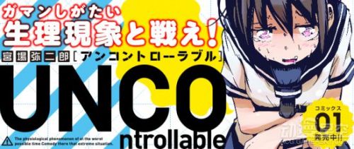 11区奇葩漫画:女子高中生在公共场合憋尿憋屎