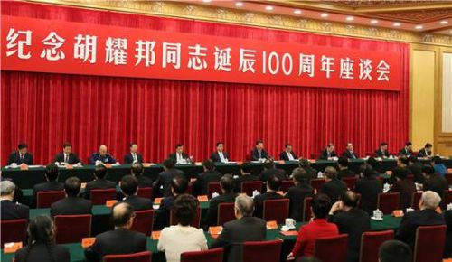纪念胡耀邦同志诞辰100周年座谈会
