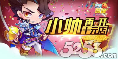 天天酷跑花剑少尉今日上架！技能实测效果展示