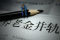 各地养老并轨方案追踪：新老待遇计发对比将“保低限高”