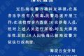 海淀警方通报迷笛音乐学校学生吸毒事件 16人被行拘
