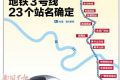 南宁地铁3号线线路图 23个站点分布及开通时间(图)