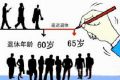 延迟退休年龄至几岁？2045年男性、女性同步达到65岁