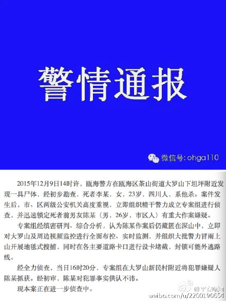 温州瓯海警方的案件通报