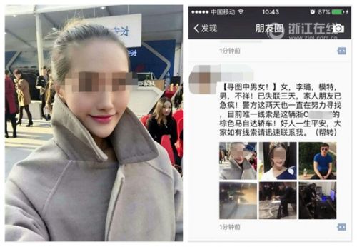 遇害嫩模生前照及其朋友发的寻人信息