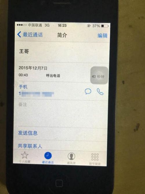 案发前（12月7日凌晨零点43分），王仁保曾致电民警王某某，通话时长43秒。 死者朋友供图