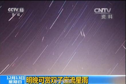 双子座流星雨 明晚登场