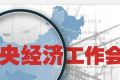 2016年中国经济政策七大看点：更注重供给侧改革