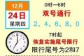 天津12月24日至24日雾霾红色预警期间单双号限行时间表