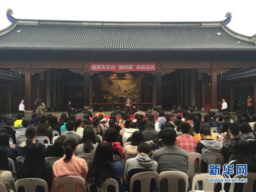 “福州星”命名仪式在在福州马尾船政学堂格致园举行 刘丰摄