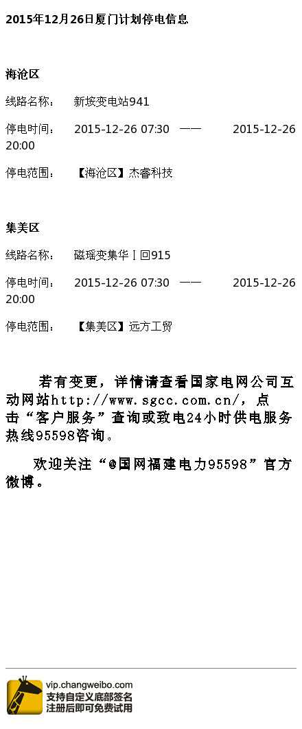 12月26日厦门停电计划