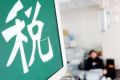 中国公布税收征管体制改革路线图：包括六大主要任务