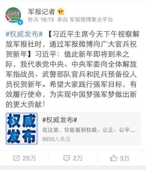 习近平解放军报亲自发微博:向全体官兵祝贺新年