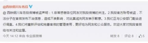 西安铁路局铜川车务段官方微博的回应