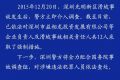 深圳滑坡事故12名责任人被警方采取强制措施(图)