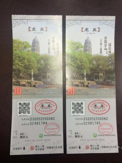 这是在苏州虎丘景区的不同购票点购买的门票,都印有税务部门的监制章