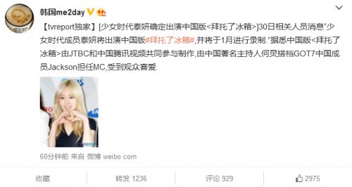 泰妍确定出演中国版《拜托了冰箱》