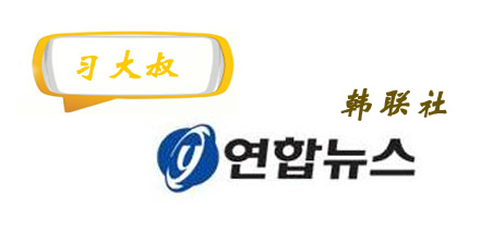 韩联社在报道习近平访美的消息时称，当地留学生亲密称呼习近平主席为&ldquo;习大大&rdquo;。而这种叫法，在韩国常被叫做&ldquo;习大叔&rdquo;，让领导人形象变得亲切可爱。