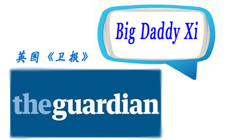 英国《卫报》一篇文章则将&ldquo;习大大&rdquo;译为&ldquo;Big Daddy Xi&rdquo;（习爸爸），并将其描述为：&ldquo;中国的人格魅力偶像&rdquo; 。