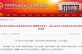 四川省人大会议将延后5天 此前省长缺席会议