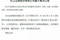 长江证券发布公告全文 董事长杨泽柱因涉嫌违纪被查