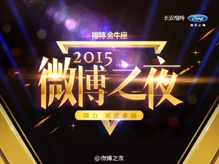 2015年微博之夜2016年1月7日举行