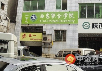 西安联合学院涉非法集资