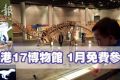 1月香港17个博物馆免费参观 太空馆艺术馆除外