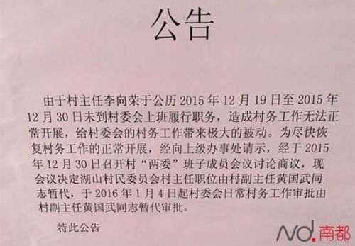 村委会公告，李向荣的职位暂由副主任黄国武代理。