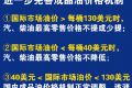 发改委为油价涨跌设限:低于40美元国内不降价