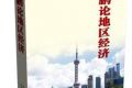 李鹏新书《李鹏论地区经济》出版 亲自撰写序言(全文)