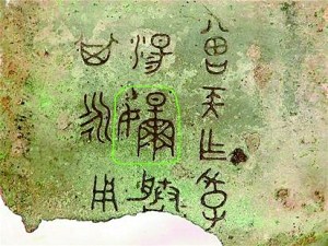 资料图:考古专家认定圈中为“芈”字。
