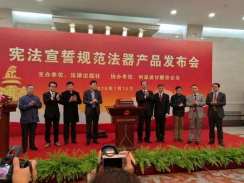 宪法宣誓制式法器产品发布会现场。 @陈里图