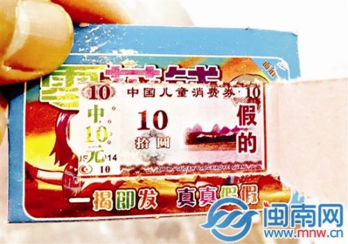 “彩票”撕开表层后，出现人民币图案，写着“假的”就是没中奖，“真的”就中了与币值相应的数额