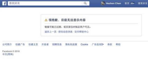 点黑客页面附带的超链接处，跳转至Facebook页面后显示页面设有浏览权限，无法显示。