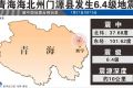 青海海北州门源6.4级地震示意图情况一览 54户房屋受损